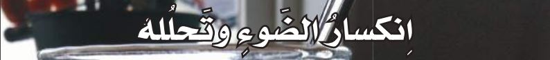 انكسار الضوء وتحلله